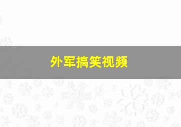 外军搞笑视频