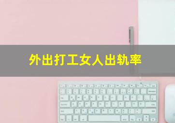 外出打工女人出轨率