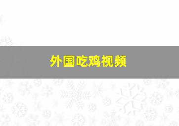 外国吃鸡视频