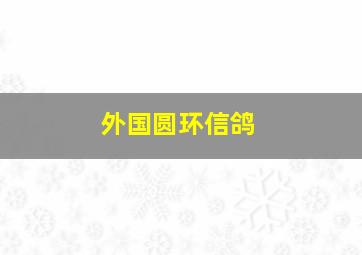 外国圆环信鸽