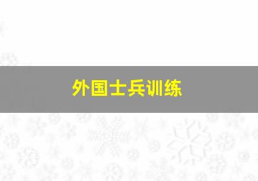 外国士兵训练