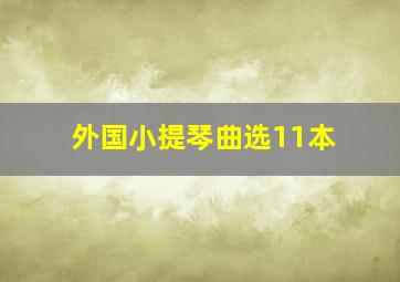 外国小提琴曲选11本