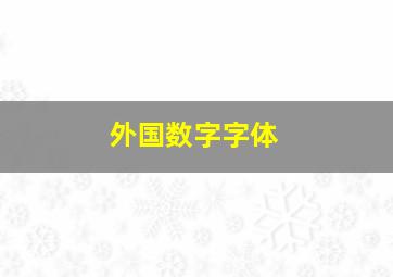 外国数字字体