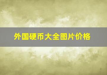 外国硬币大全图片价格