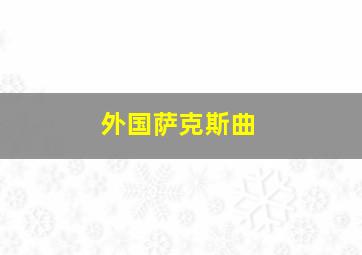 外国萨克斯曲