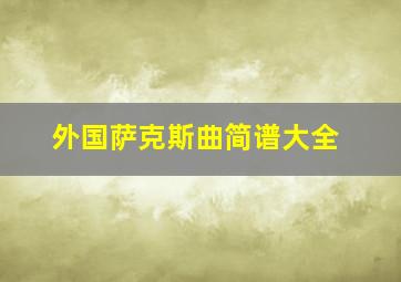 外国萨克斯曲简谱大全