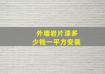 外墙岩片漆多少钱一平方安装