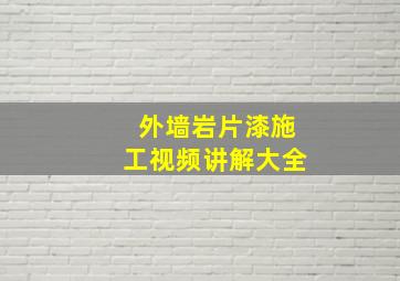 外墙岩片漆施工视频讲解大全