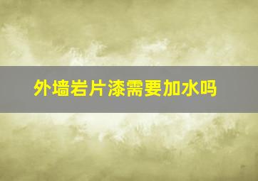 外墙岩片漆需要加水吗