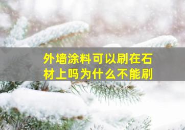 外墙涂料可以刷在石材上吗为什么不能刷