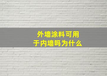 外墙涂料可用于内墙吗为什么