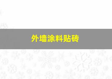 外墙涂料贴砖