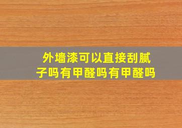 外墙漆可以直接刮腻子吗有甲醛吗有甲醛吗