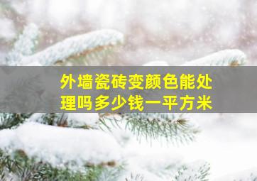 外墙瓷砖变颜色能处理吗多少钱一平方米