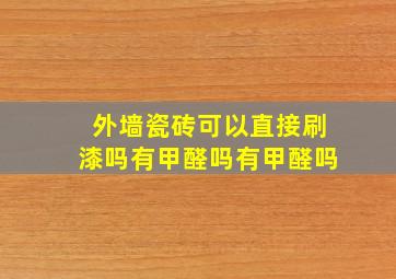 外墙瓷砖可以直接刷漆吗有甲醛吗有甲醛吗