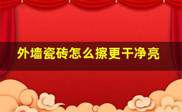 外墙瓷砖怎么擦更干净亮