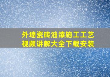 外墙瓷砖油漆施工工艺视频讲解大全下载安装