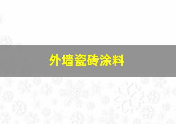 外墙瓷砖涂料