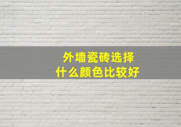 外墙瓷砖选择什么颜色比较好