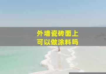 外墙瓷砖面上可以做涂料吗