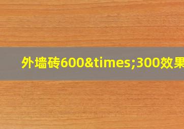 外墙砖600×300效果图