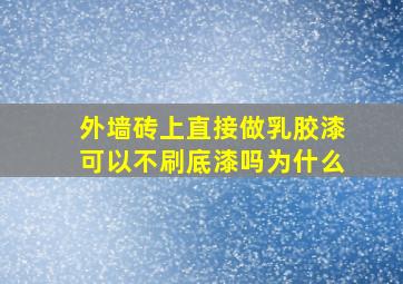 外墙砖上直接做乳胶漆可以不刷底漆吗为什么