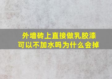 外墙砖上直接做乳胶漆可以不加水吗为什么会掉