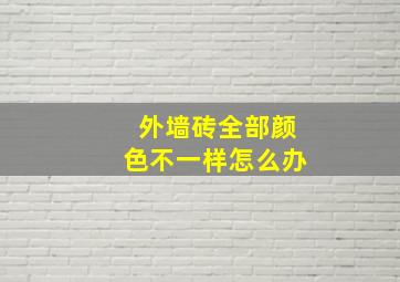 外墙砖全部颜色不一样怎么办