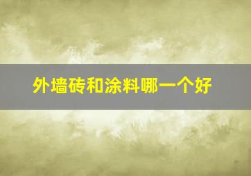 外墙砖和涂料哪一个好