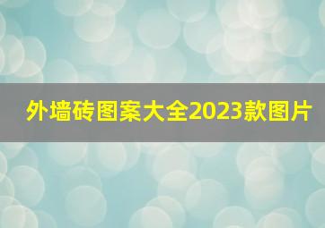 外墙砖图案大全2023款图片