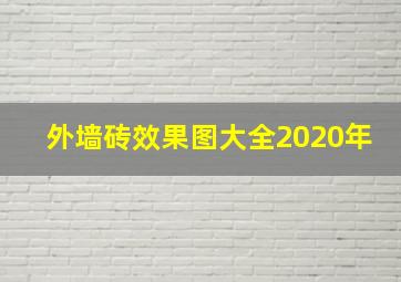 外墙砖效果图大全2020年