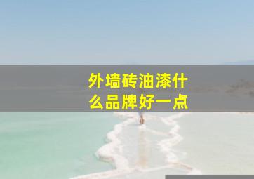 外墙砖油漆什么品牌好一点