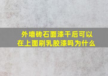 外墙砖石面漆干后可以在上面刷乳胶漆吗为什么