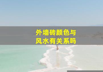 外墙砖颜色与风水有关系吗