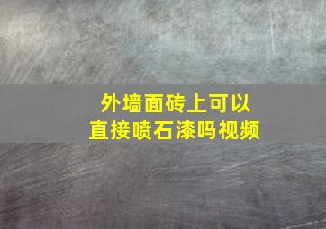 外墙面砖上可以直接喷石漆吗视频