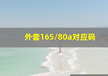 外套165/80a对应码