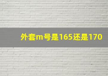 外套m号是165还是170