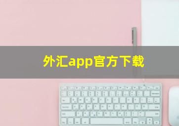 外汇app官方下载