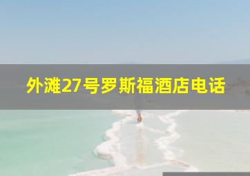 外滩27号罗斯福酒店电话