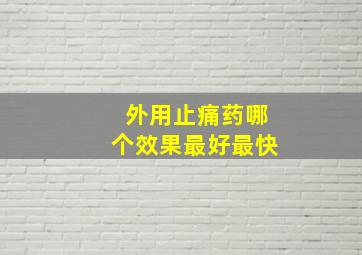 外用止痛药哪个效果最好最快