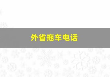 外省拖车电话