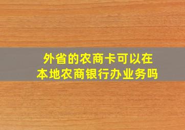 外省的农商卡可以在本地农商银行办业务吗