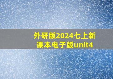 外研版2024七上新课本电子版unit4