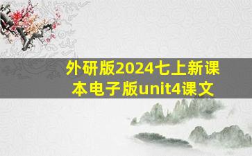 外研版2024七上新课本电子版unit4课文