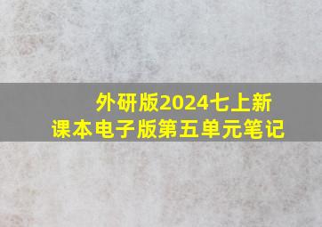 外研版2024七上新课本电子版第五单元笔记