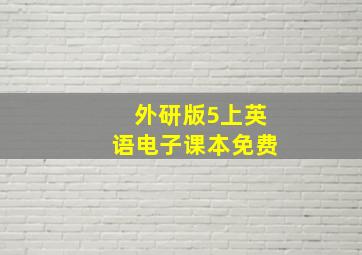 外研版5上英语电子课本免费