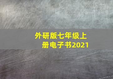 外研版七年级上册电子书2021