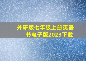 外研版七年级上册英语书电子版2023下载