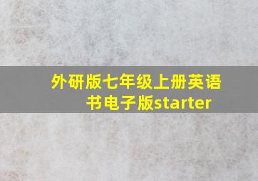 外研版七年级上册英语书电子版starter