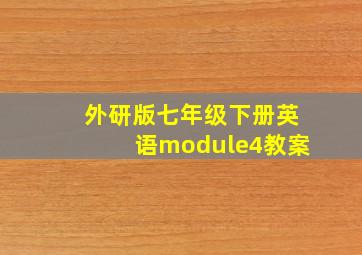 外研版七年级下册英语module4教案